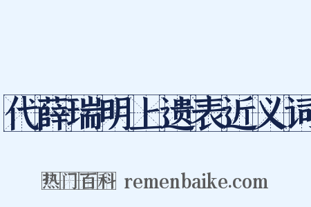 代薛瑞明上遗表近义词是什么意思的图片